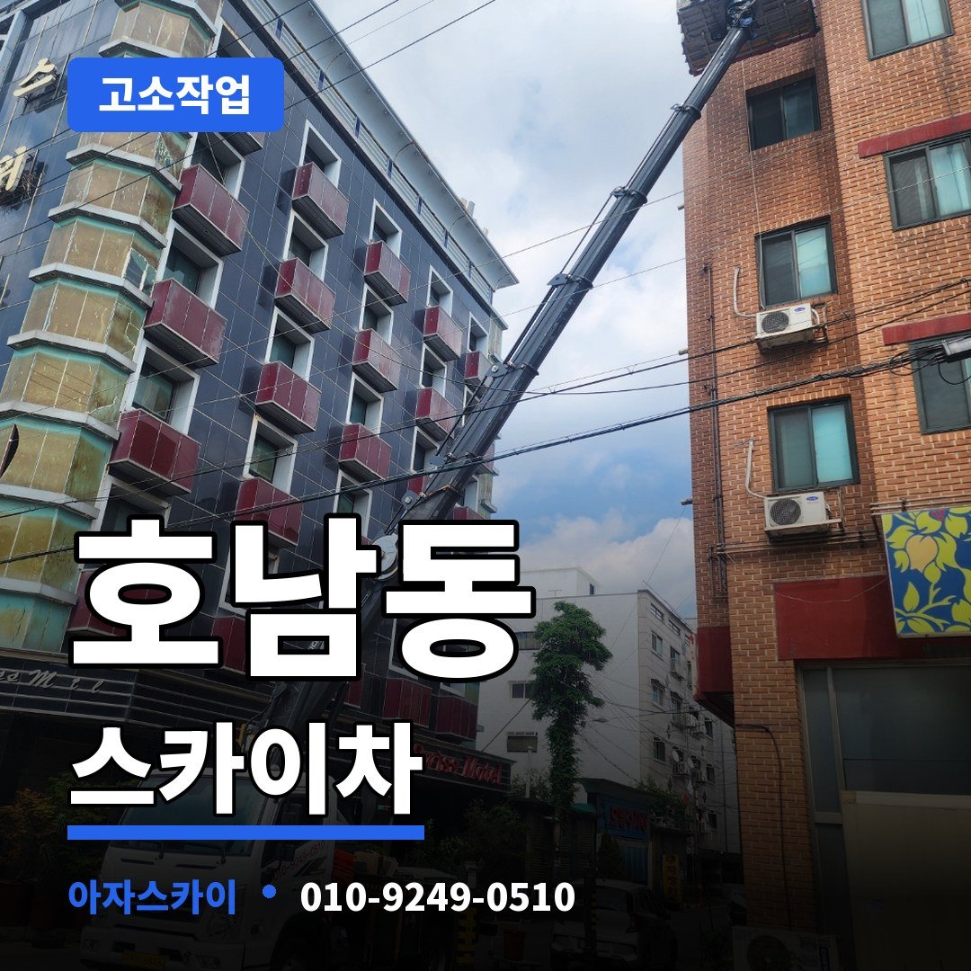 호남동 스카이차 아자스카이