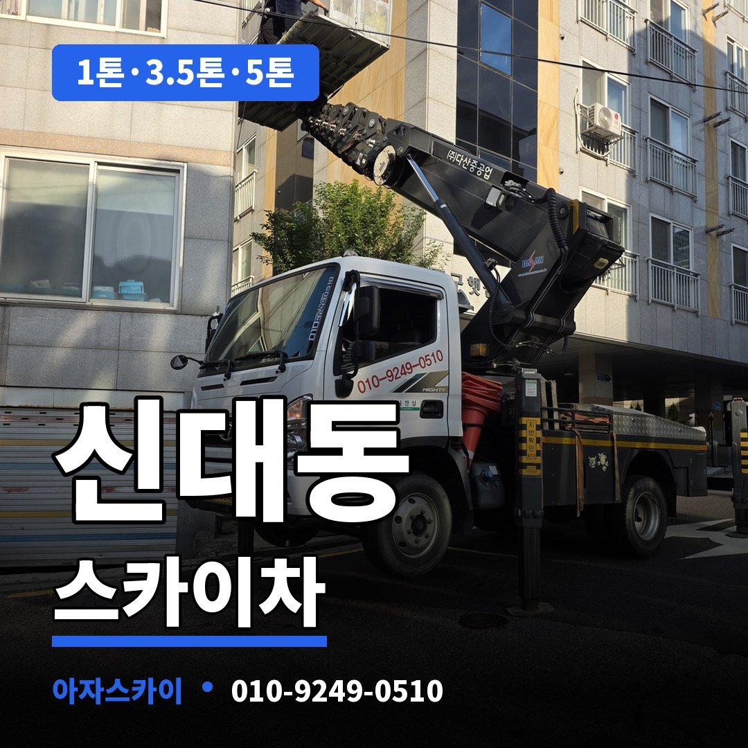 신대동 스카이차 아자스카이