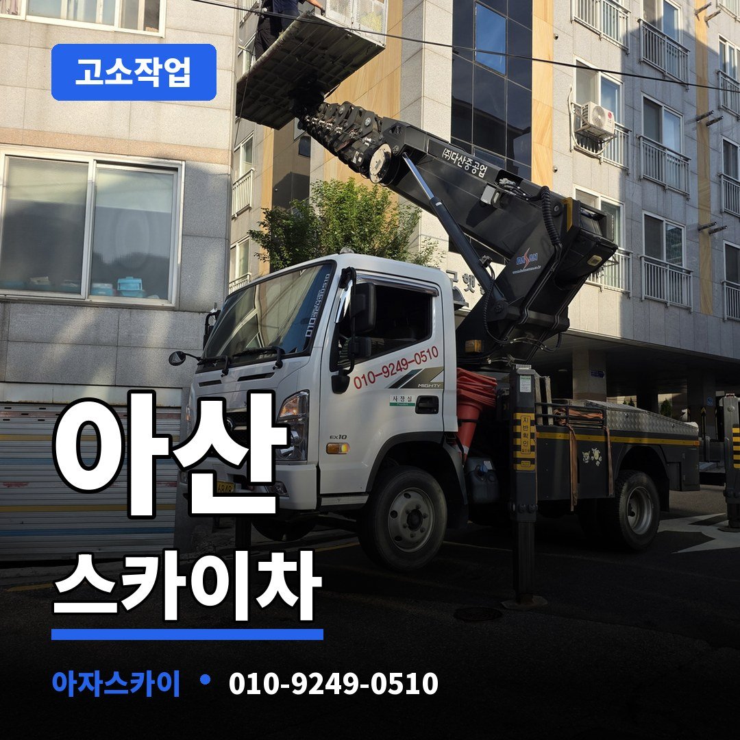 아산 스카이차 아자스카이