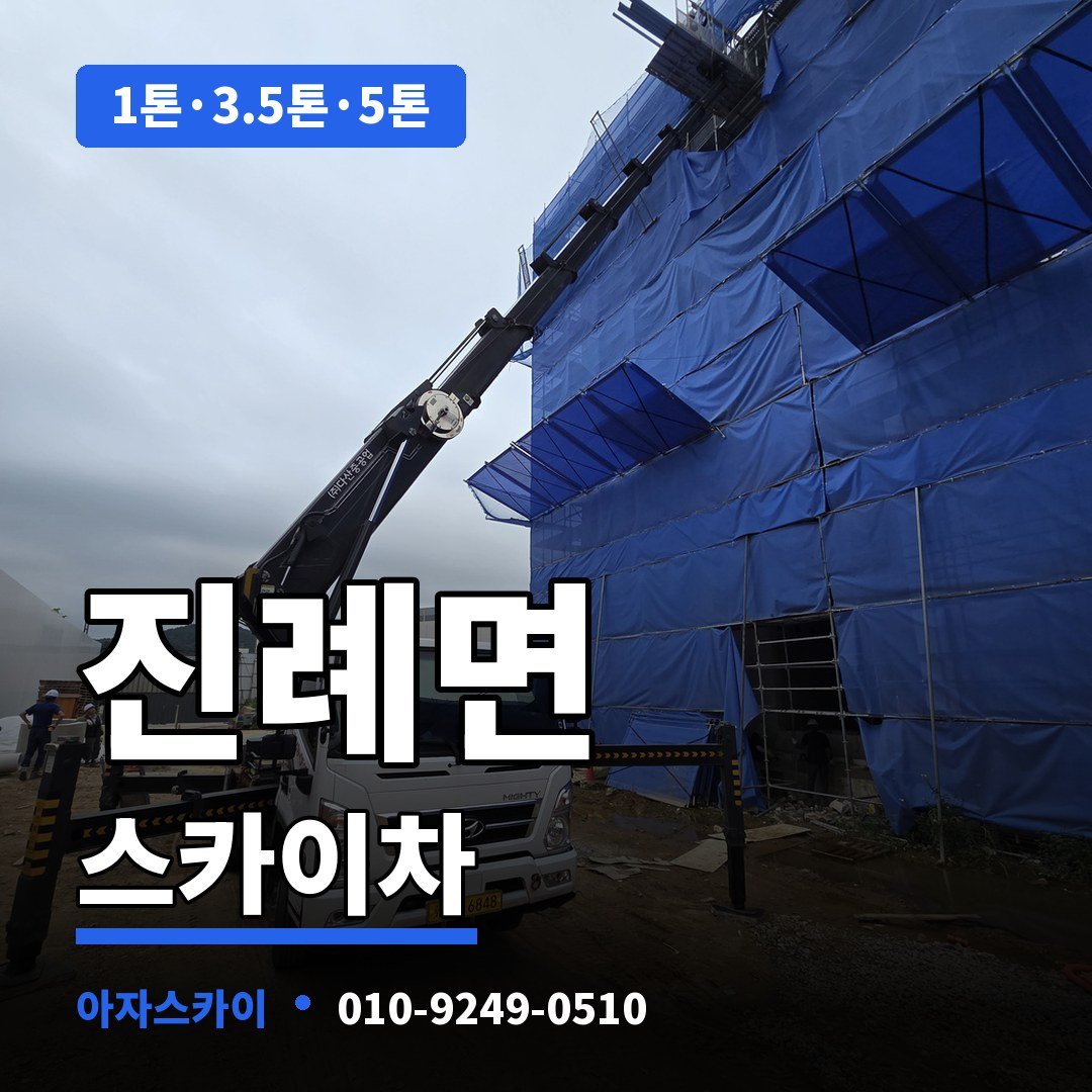 진례면 스카이차 아자스카이