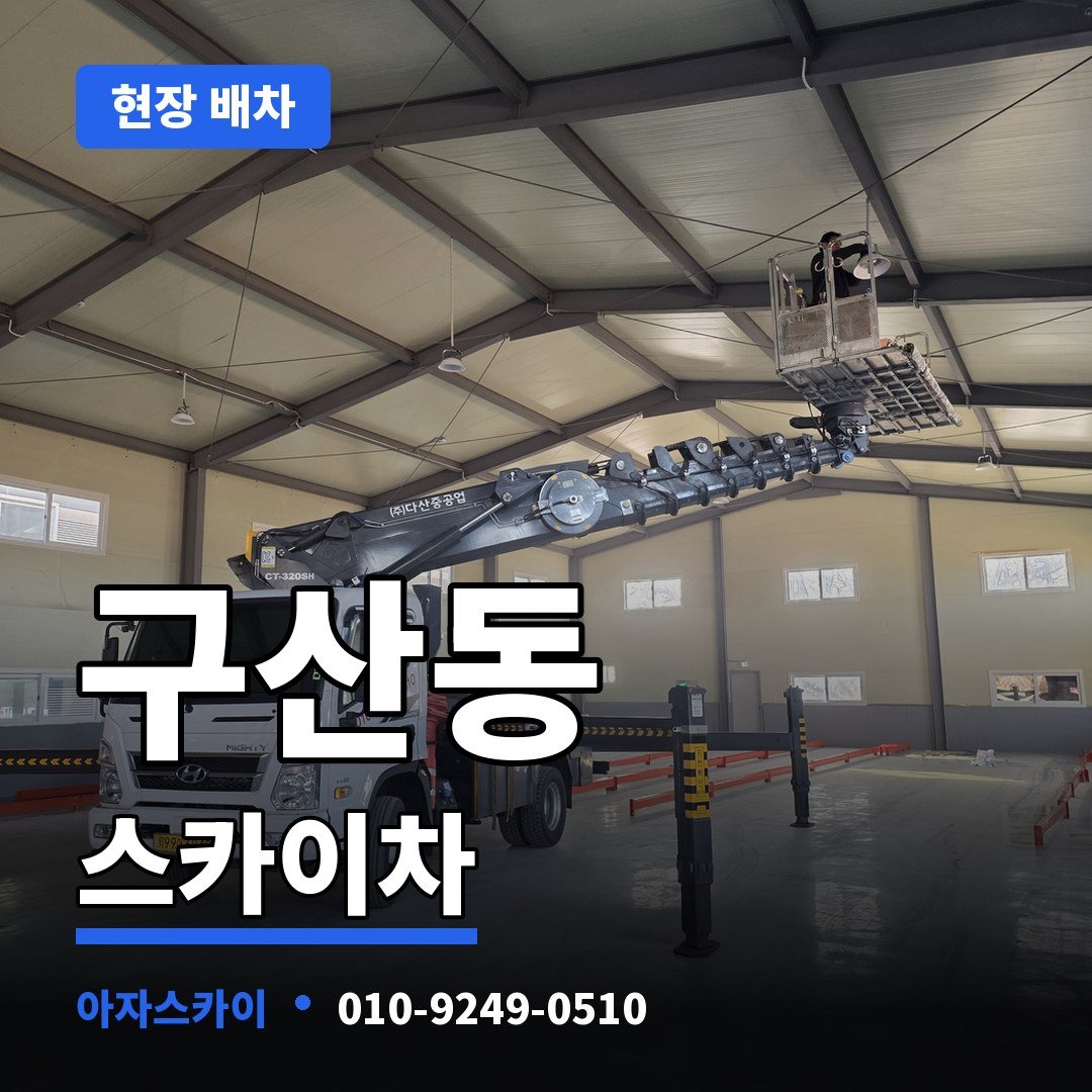 구산동 스카이차 아자스카이