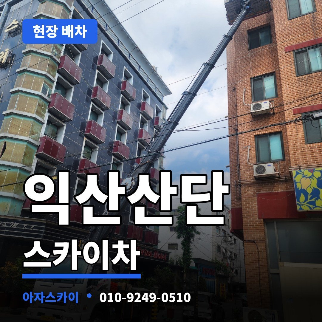 익산산단 스카이차 아자스카이