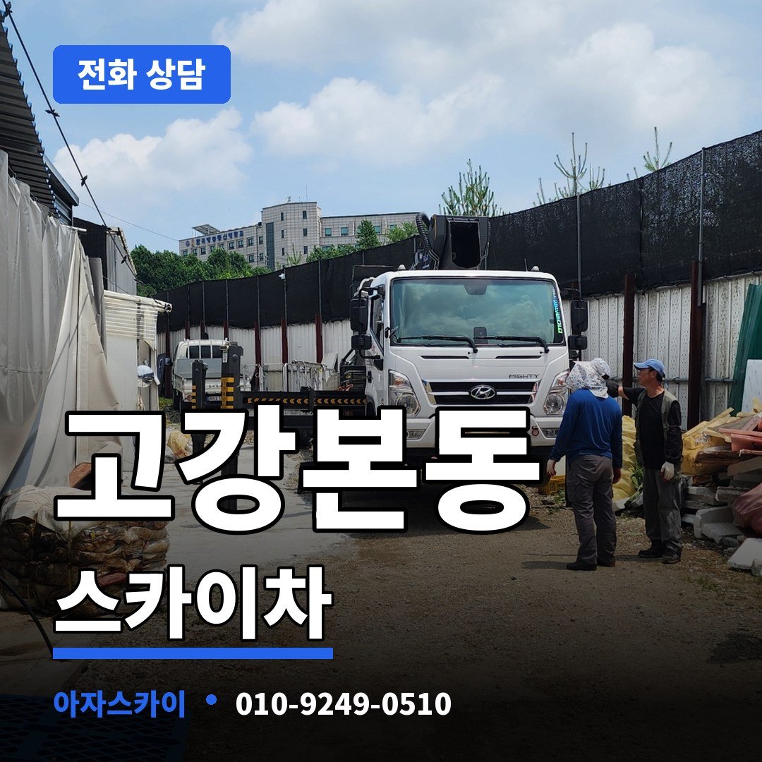 고강본동 스카이차 아자스카이