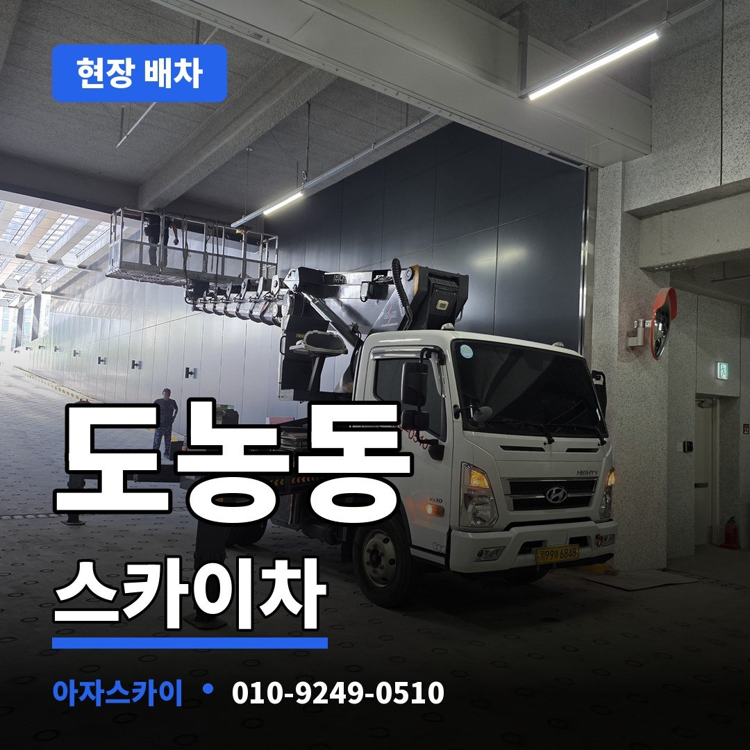 도농동 스카이차 아자스카이