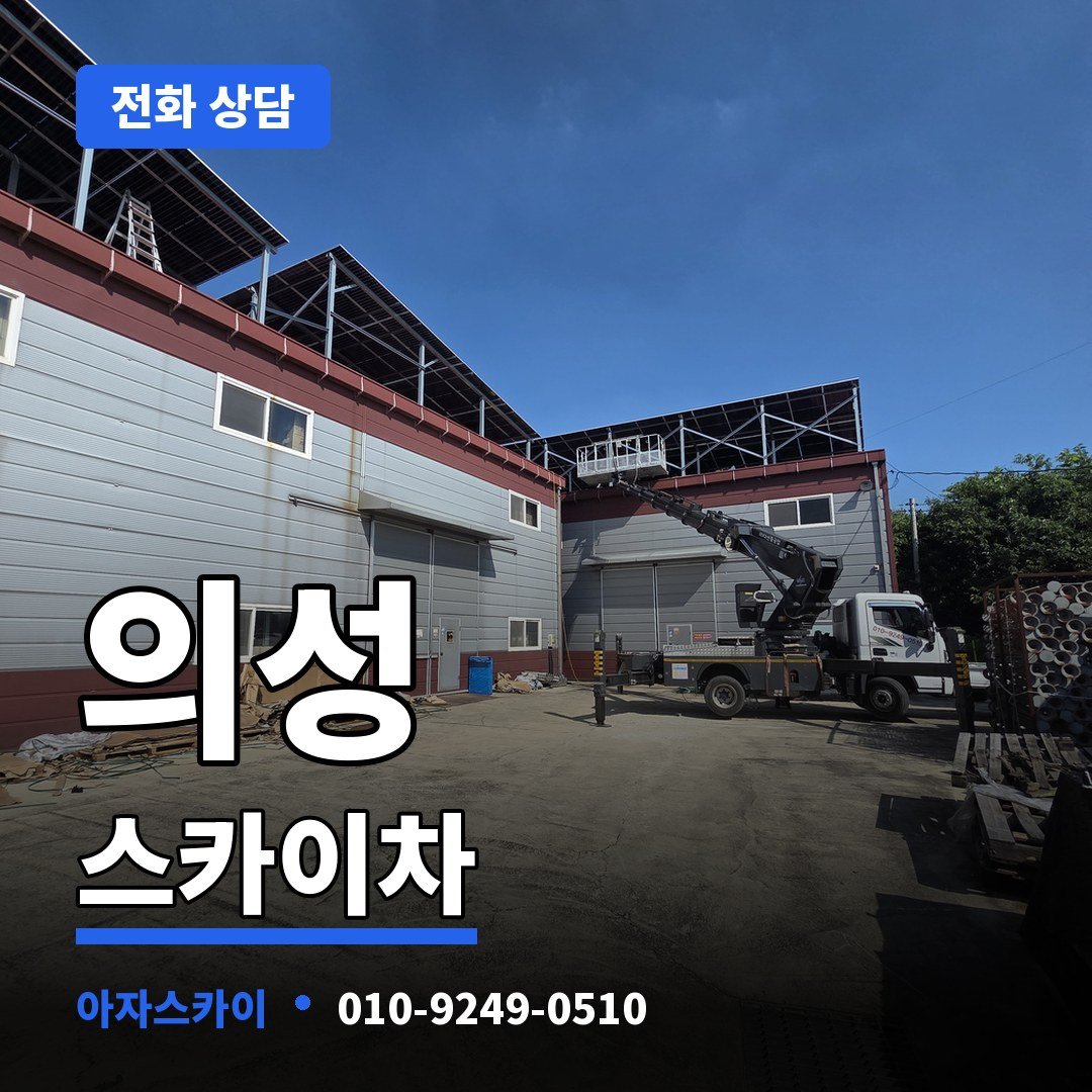 의성 스카이차 아자스카이