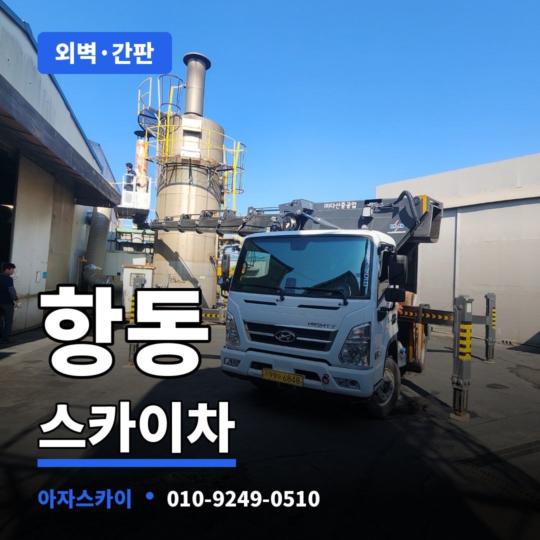 항동 스카이차 아자스카이