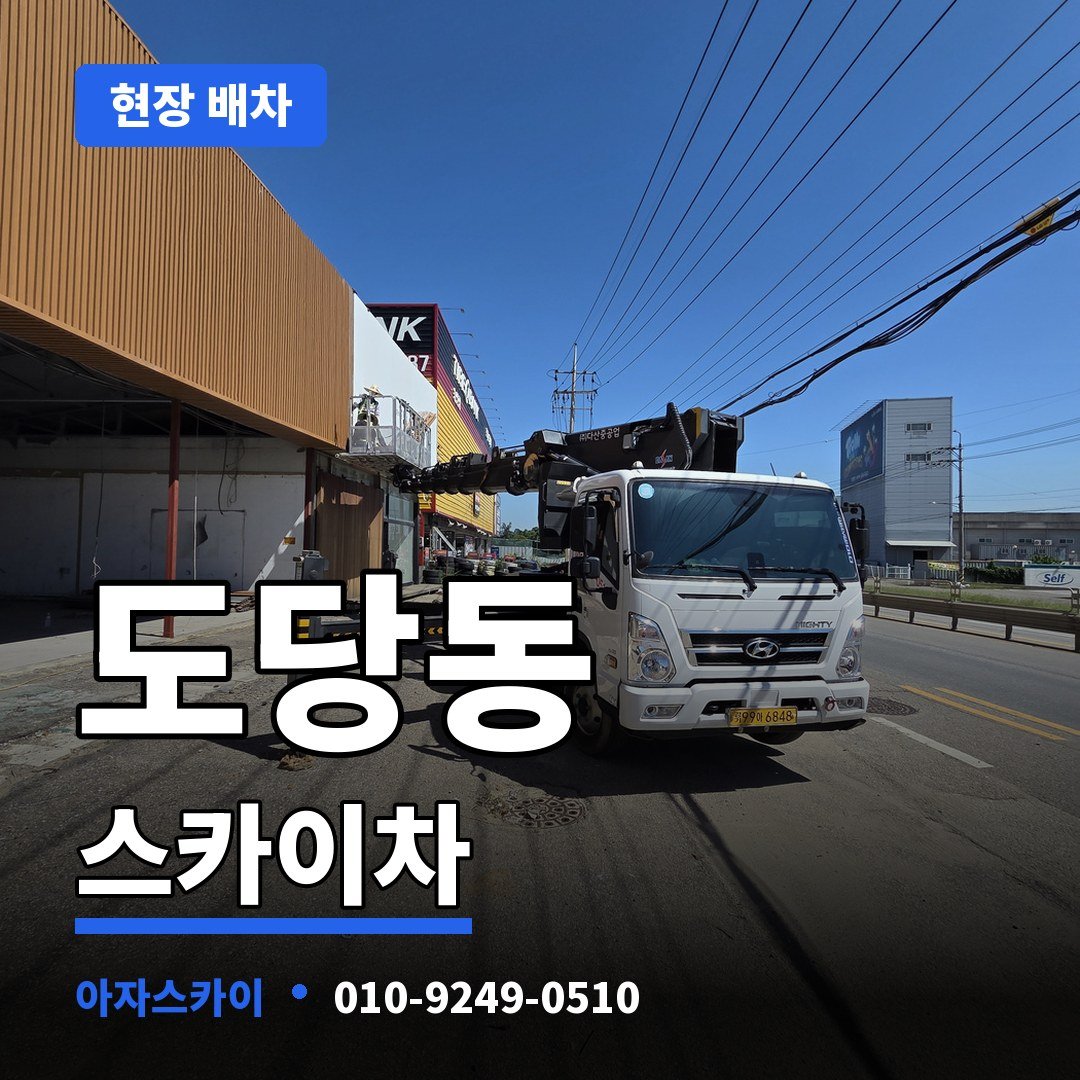 도당동 스카이차 아자스카이