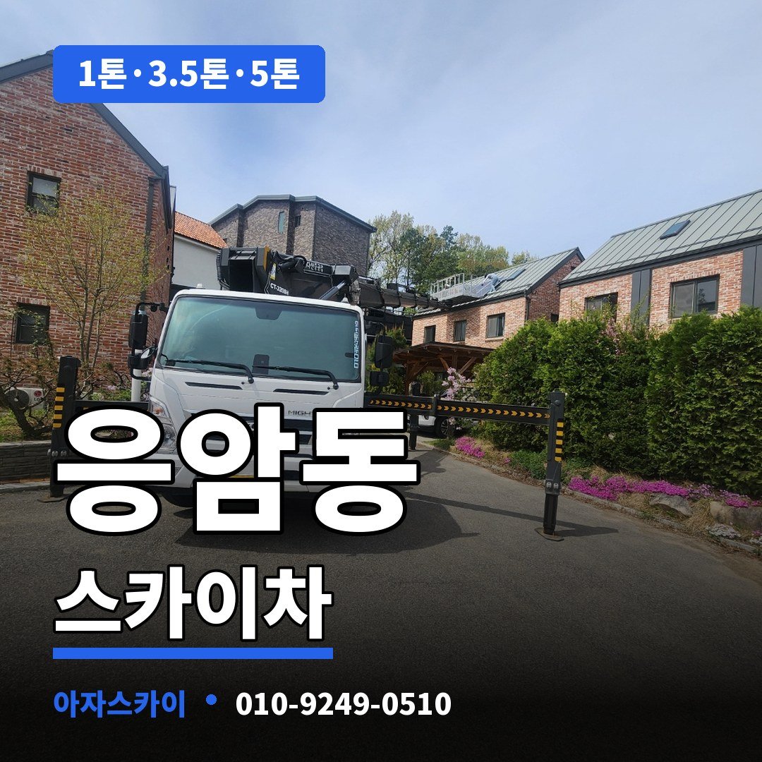 응암동 스카이차 아자스카이