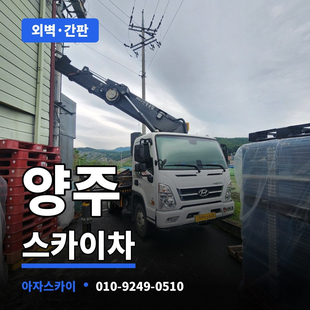 양주 스카이차 아자스카이