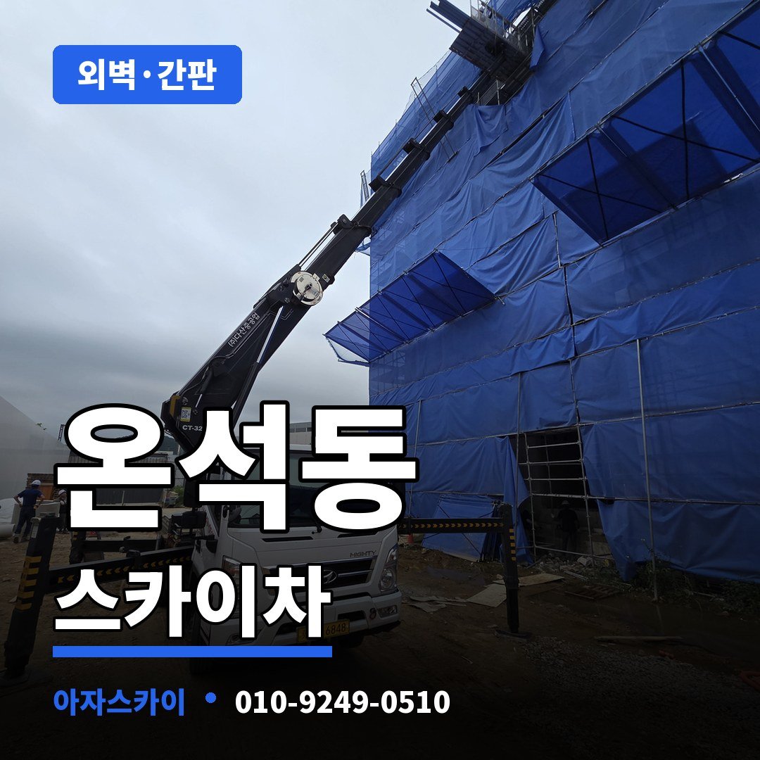 온석동 스카이차 아자스카이