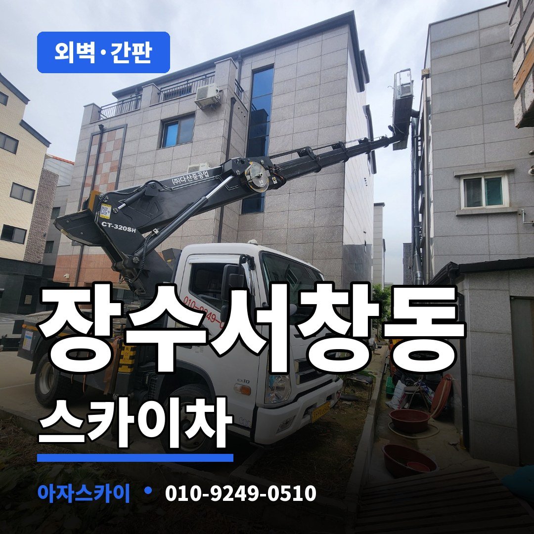 장수서창동 스카이차 아자스카이