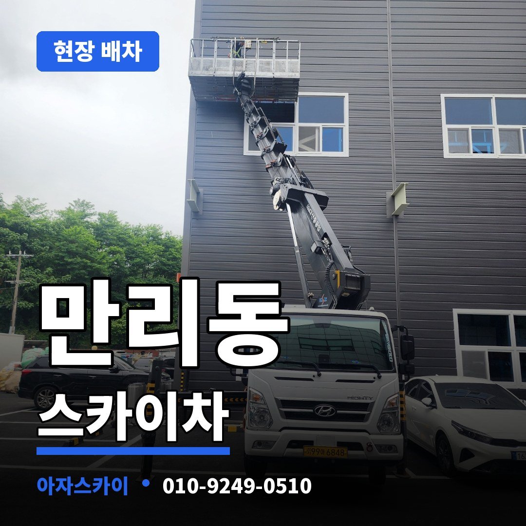 만리동 스카이차 아자스카이