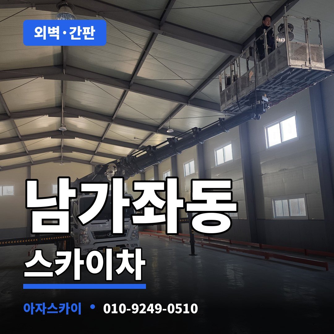 남가좌동 스카이차 아자스카이