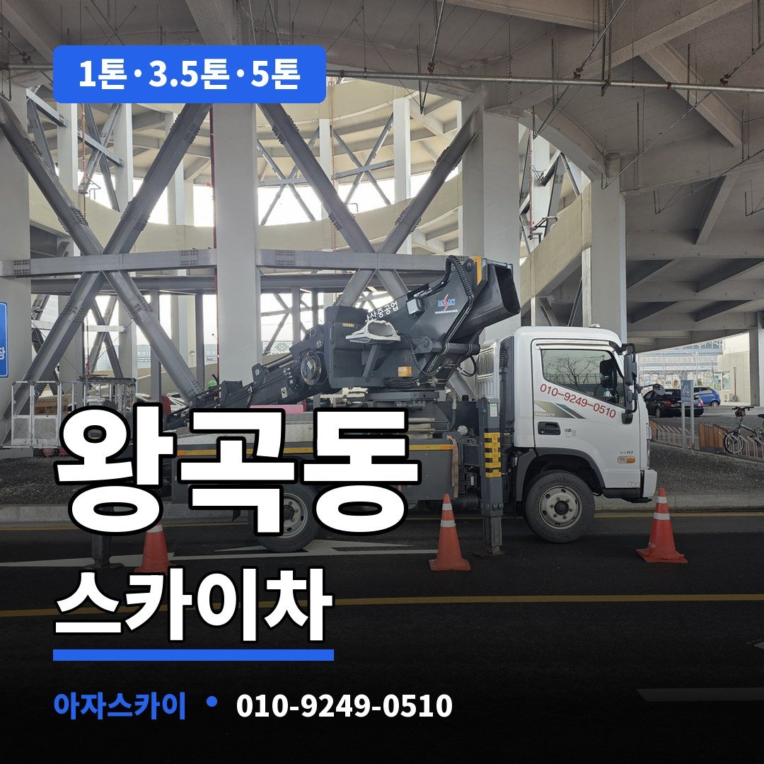 왕곡동 스카이차 아자스카이