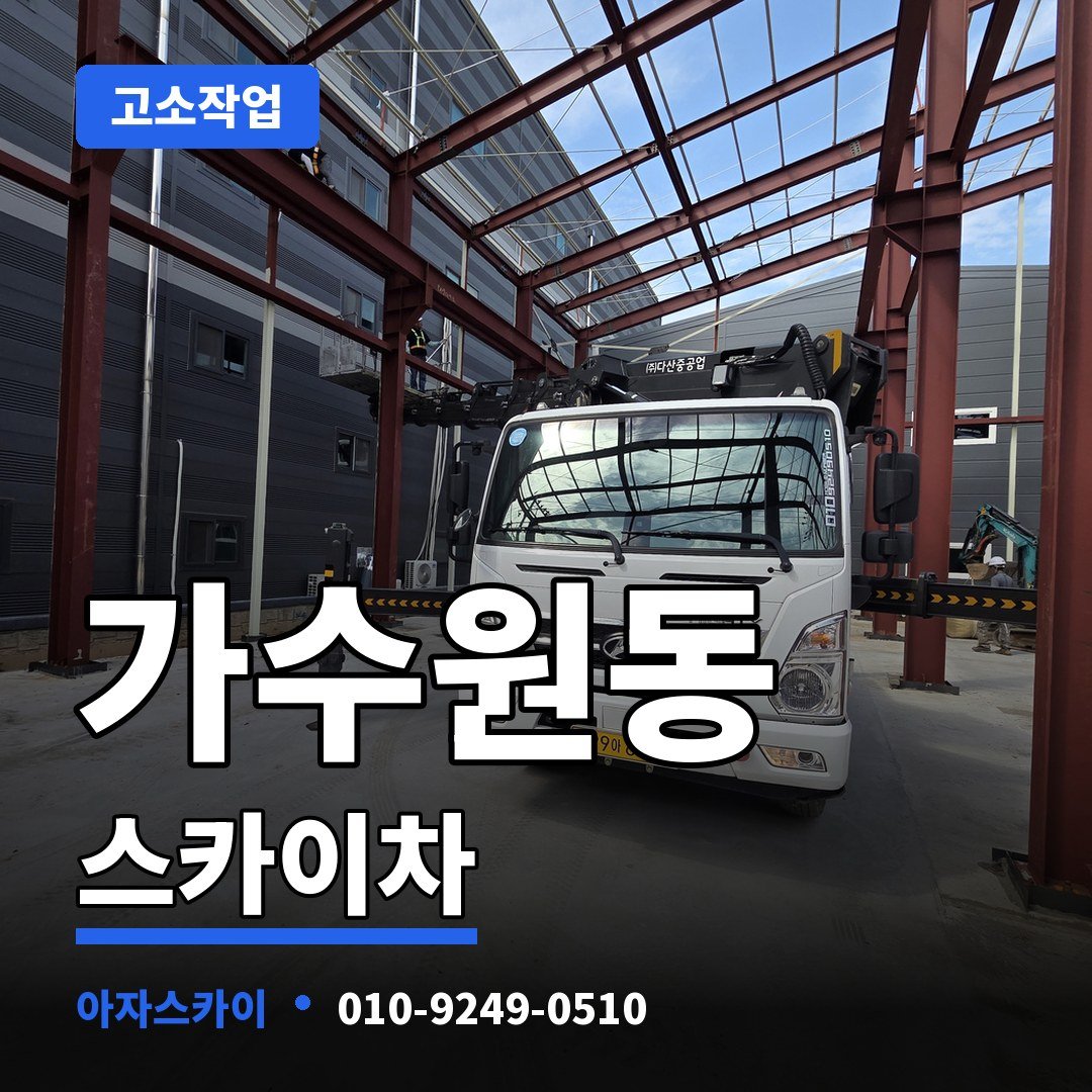 가수원동 스카이차 아자스카이
