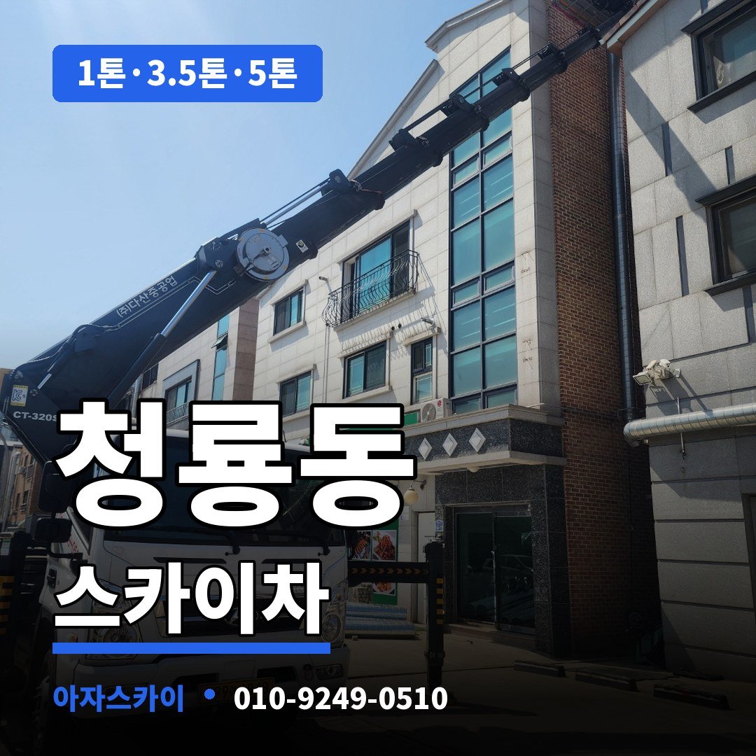 청룡동 스카이차 아자스카이