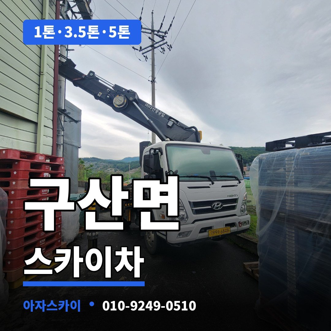 구산면 스카이차 아자스카이