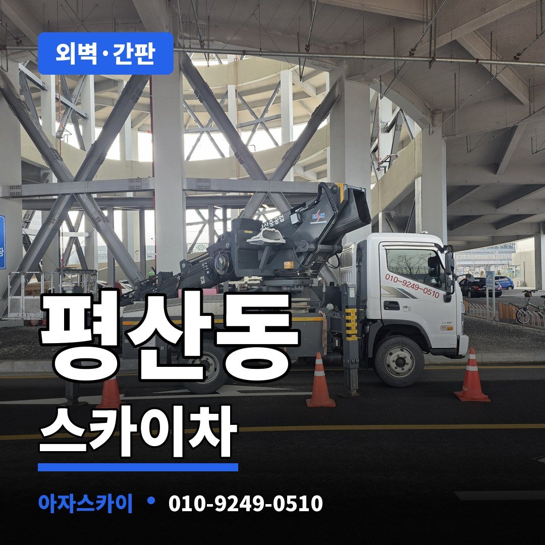 평산동 스카이차 아자스카이