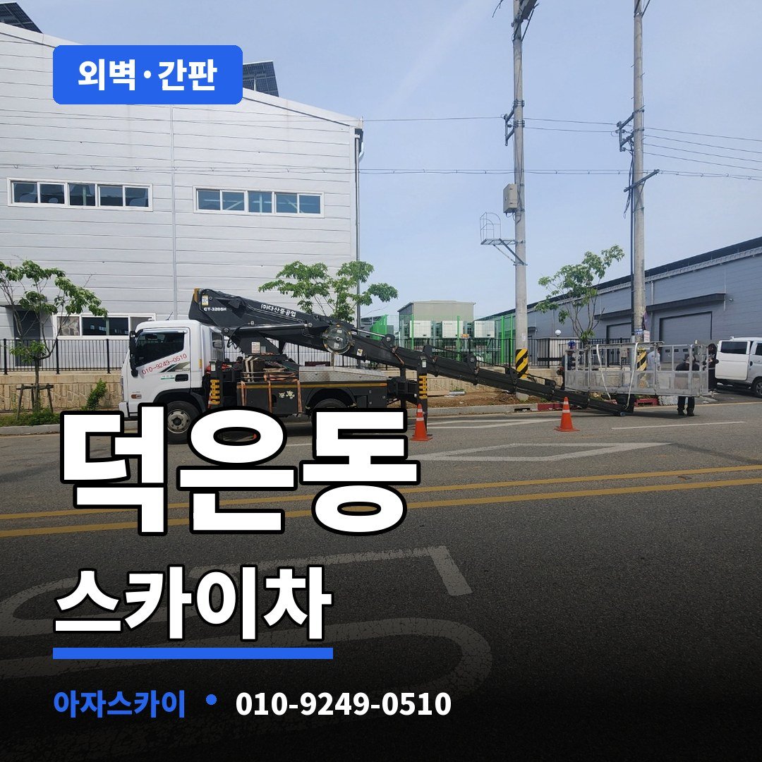 덕은동 스카이차 아자스카이