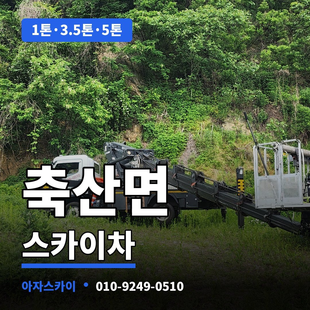 축산면 스카이차 아자스카이