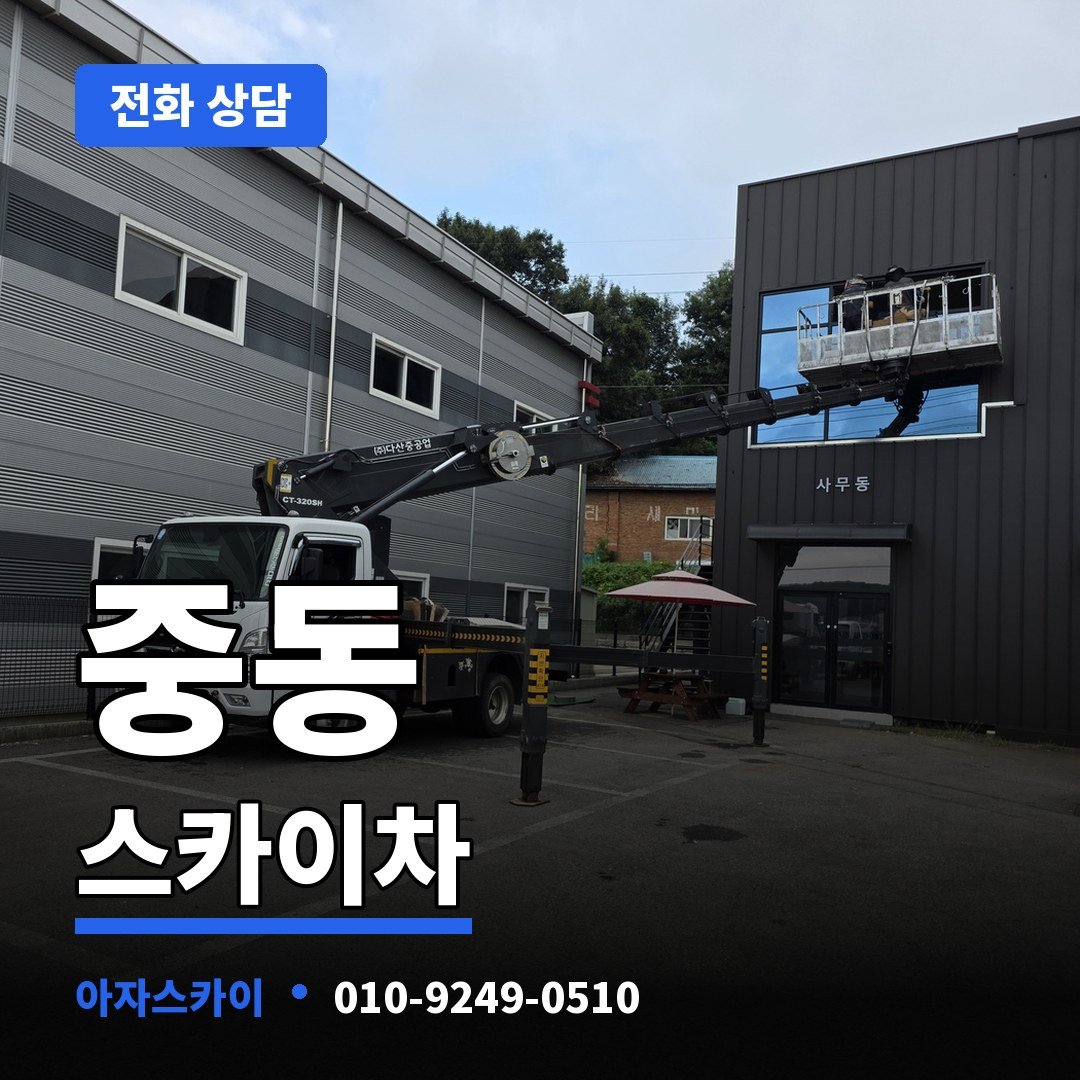 중동 스카이차 아자스카이