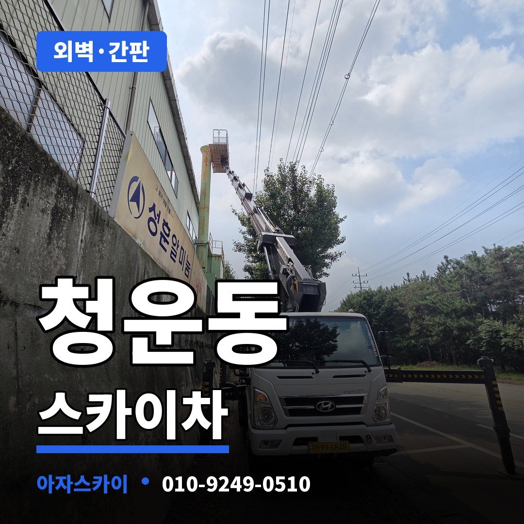 청운동 스카이차 아자스카이
