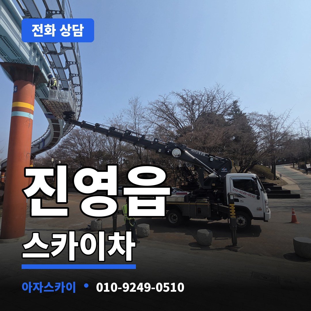 진영읍 스카이차 아자스카이