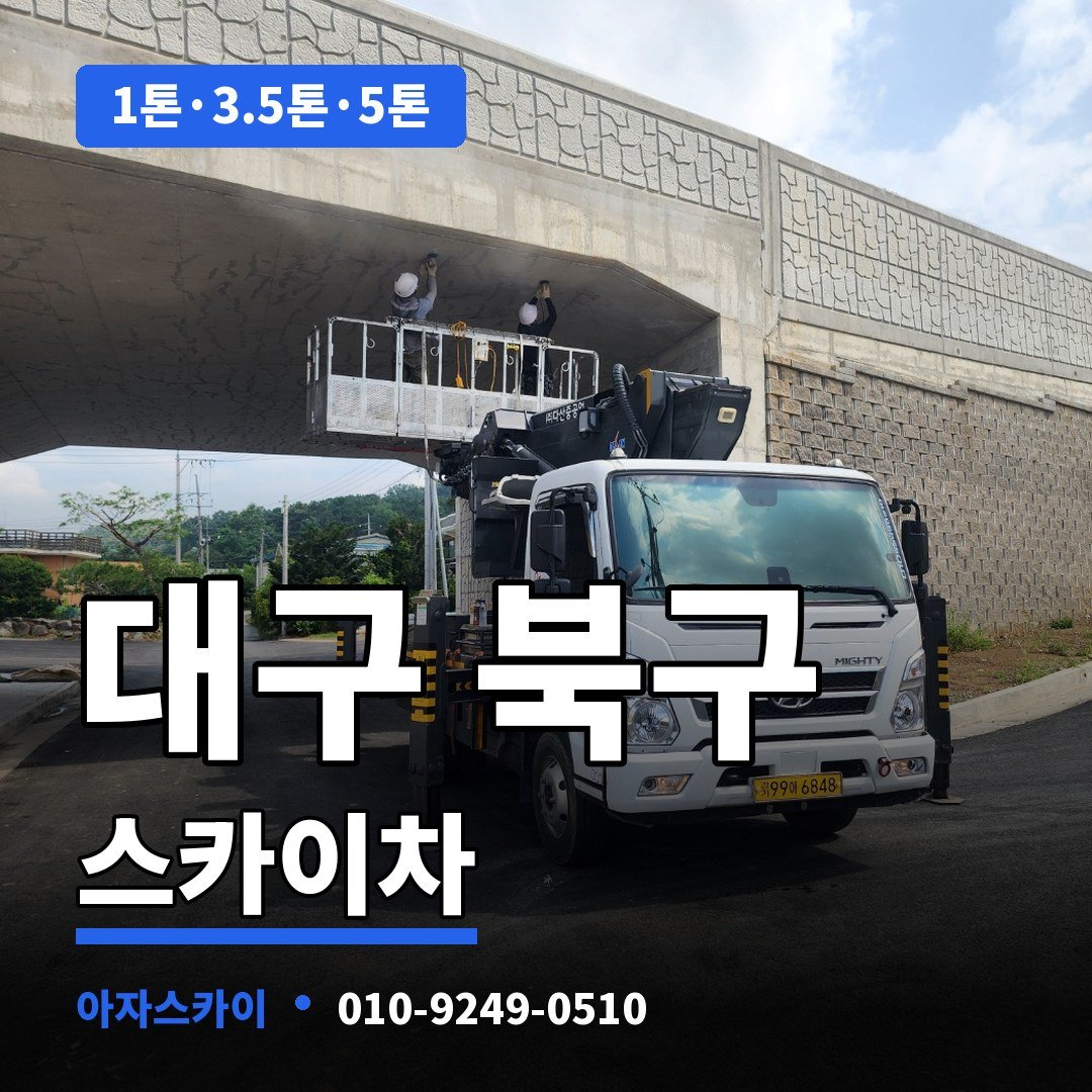 대구 북구 스카이차 아자스카이