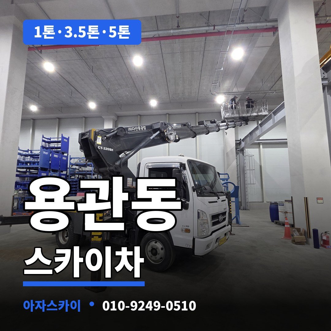 용관동 스카이차 아자스카이