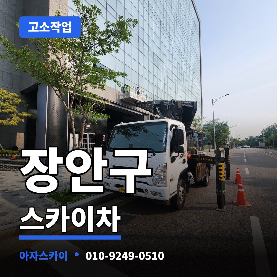 장안구 스카이차 아자스카이