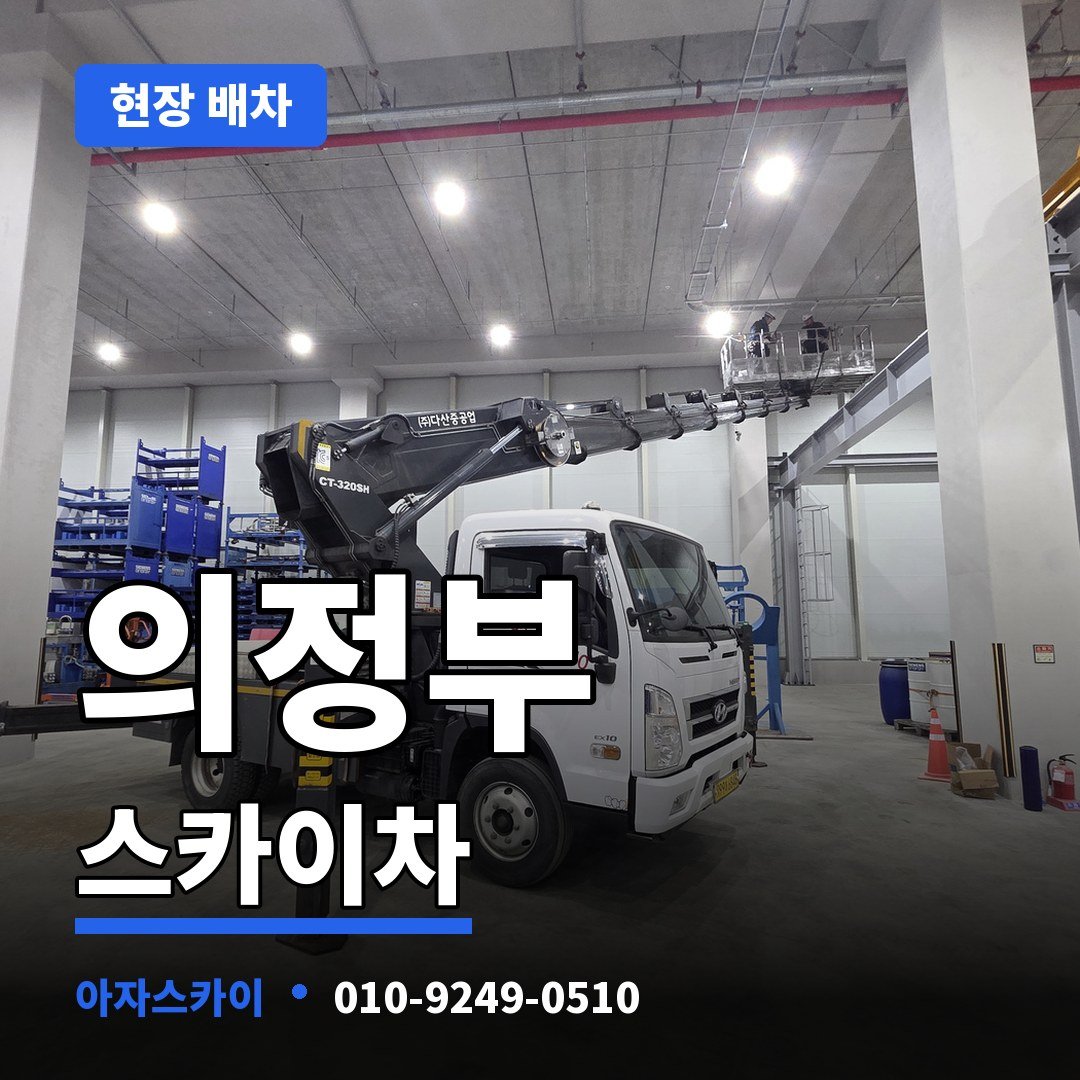 의정부 스카이차 아자스카이