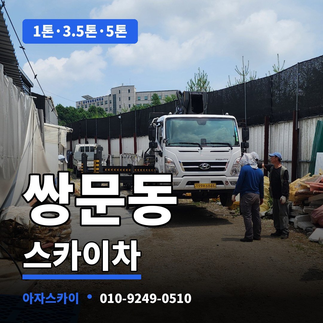 쌍문동 스카이차 아자스카이