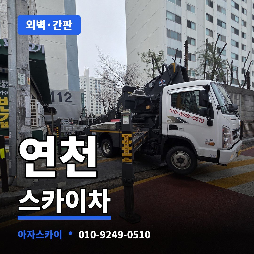 연천 스카이차 아자스카이