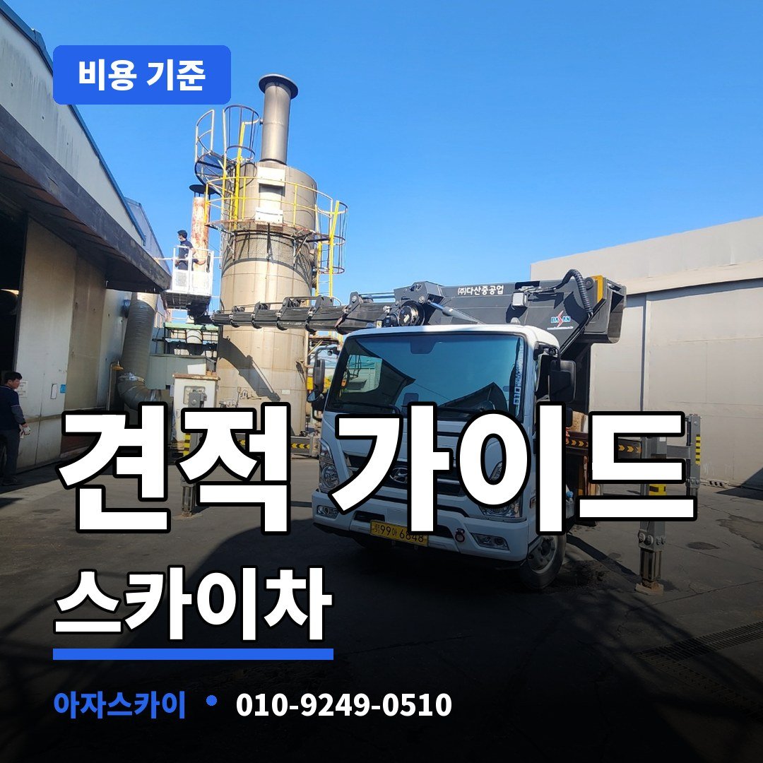 견적 가이드 스카이차 아자스카이