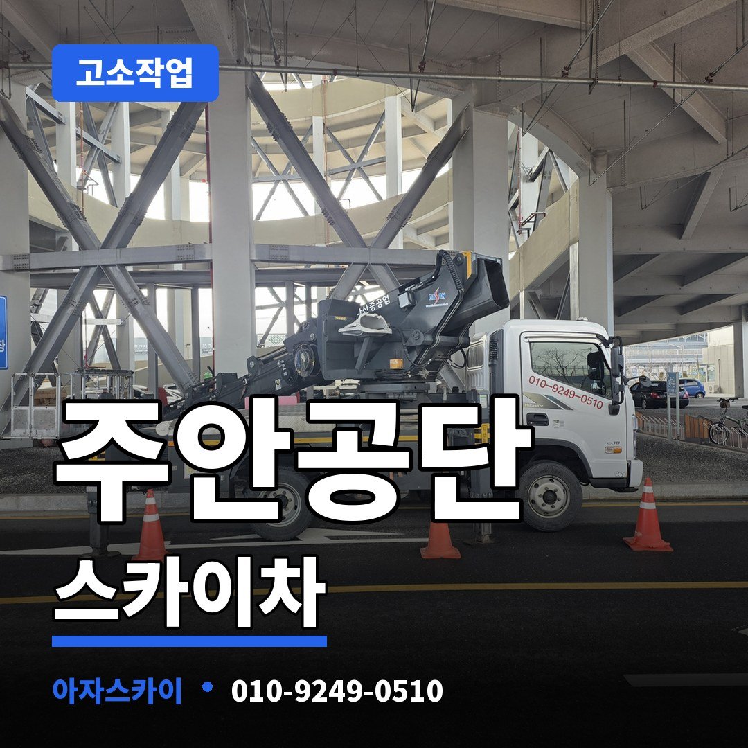 주안공단 스카이차 아자스카이