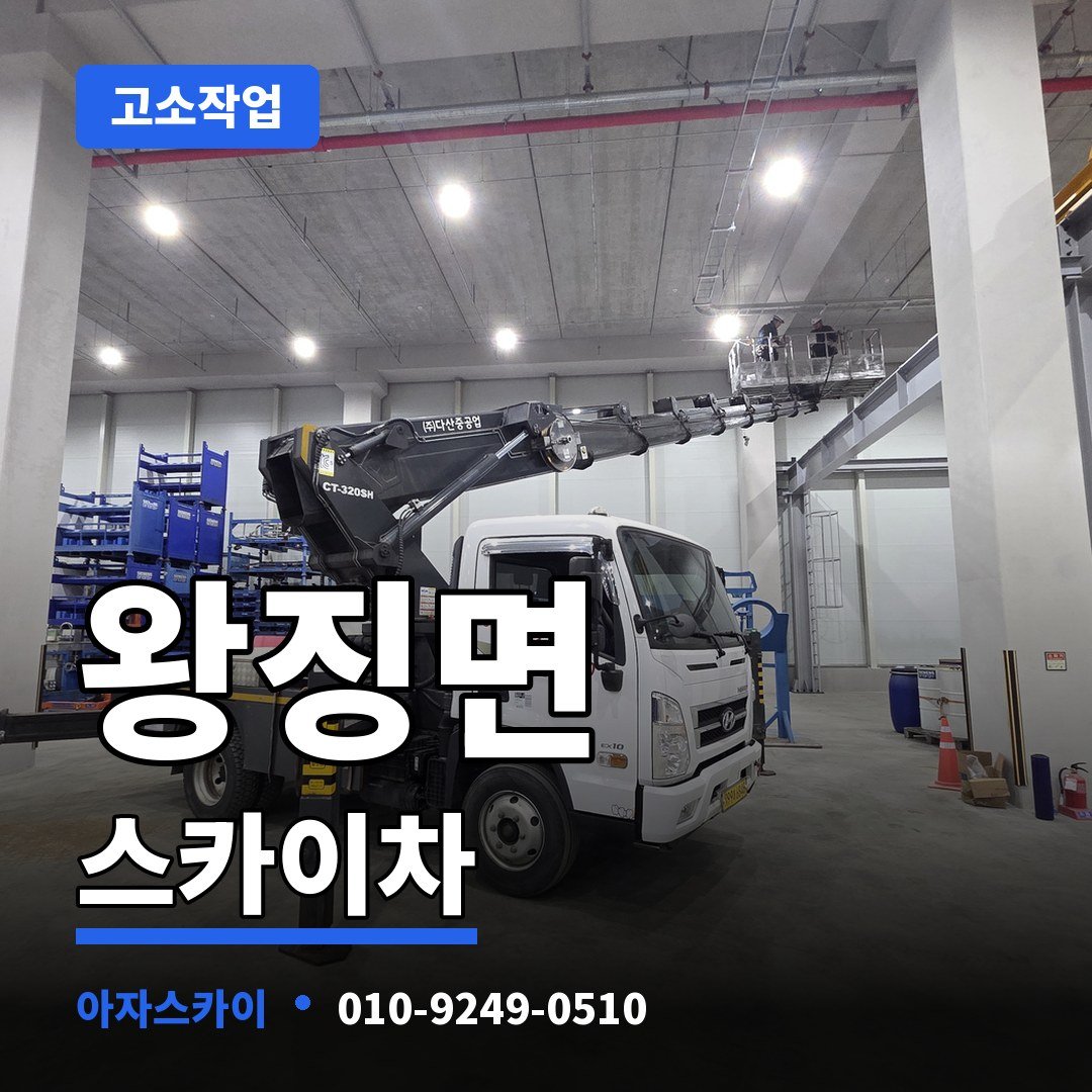 왕징면 스카이차 아자스카이