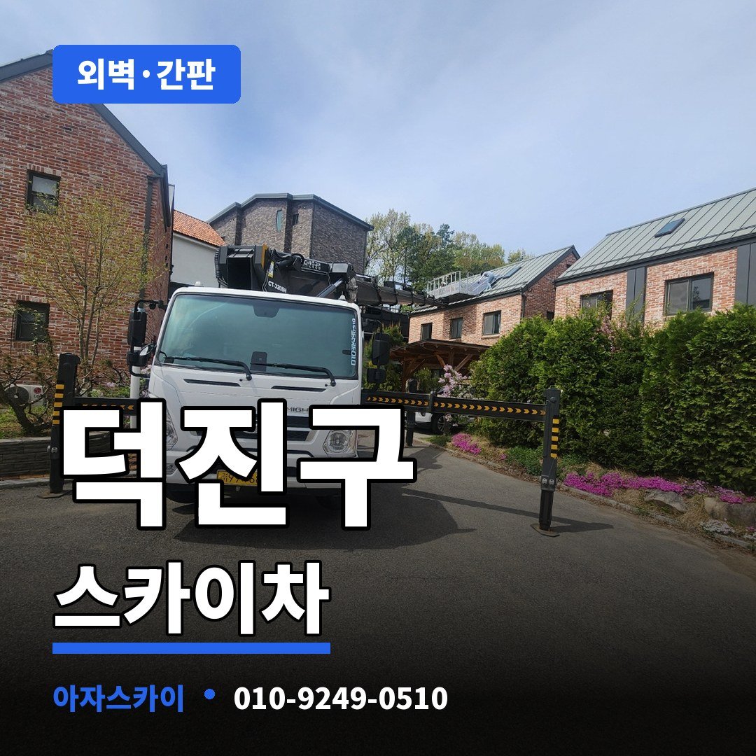 덕진구 스카이차 아자스카이