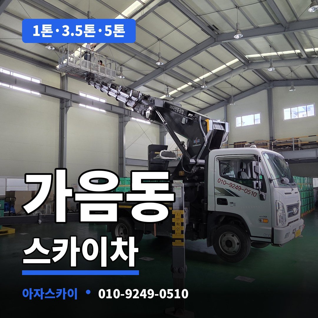가음동 스카이차 아자스카이
