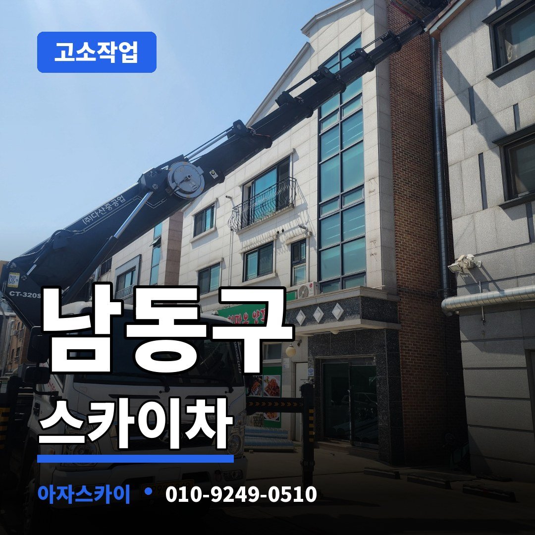 남동구 스카이차 아자스카이
