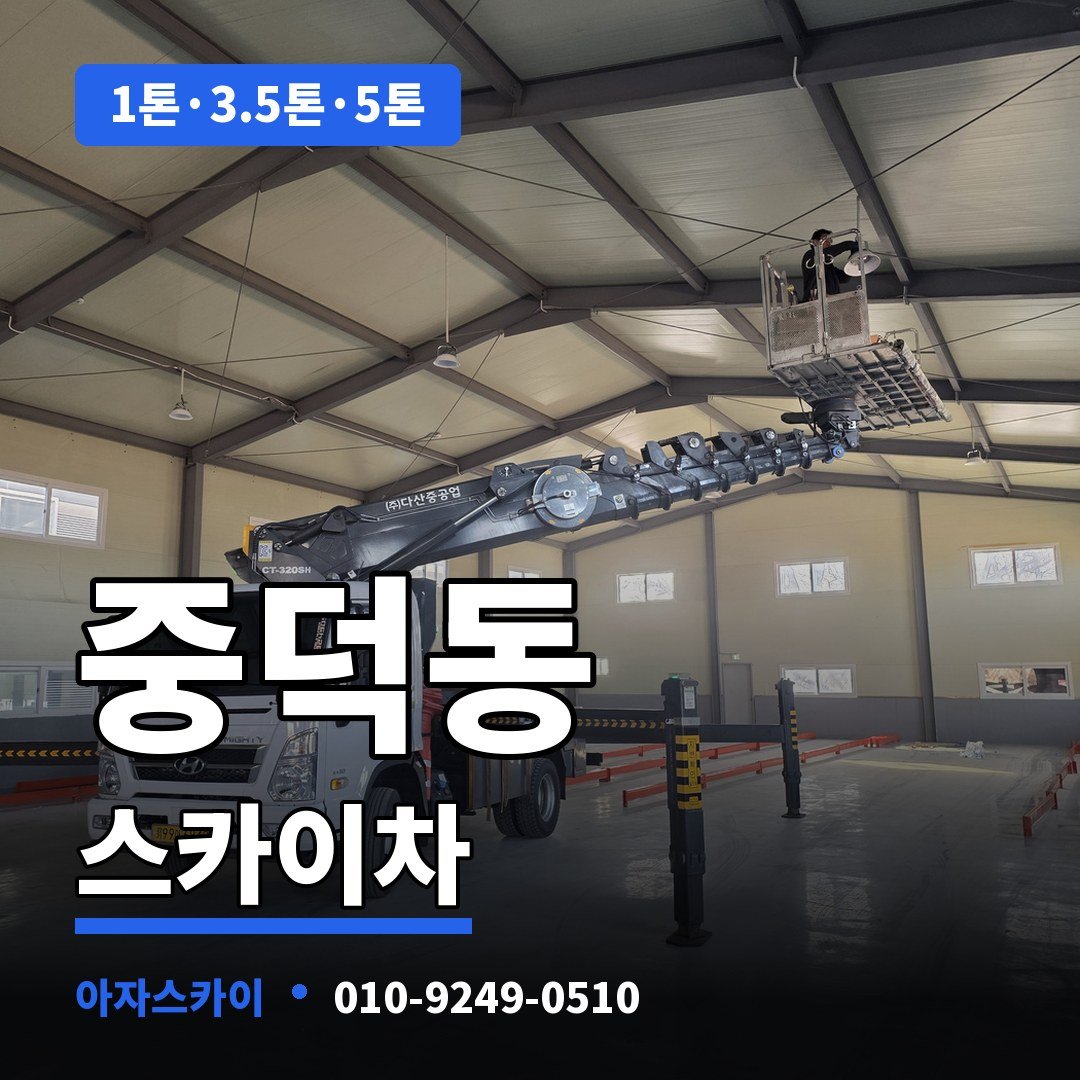 중덕동 스카이차 아자스카이