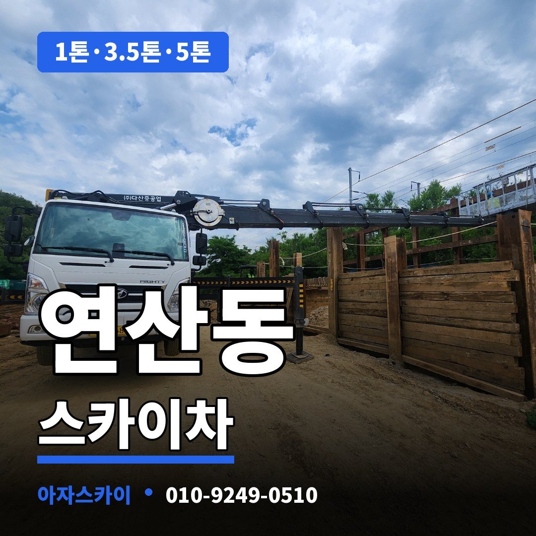 연산동 스카이차 아자스카이