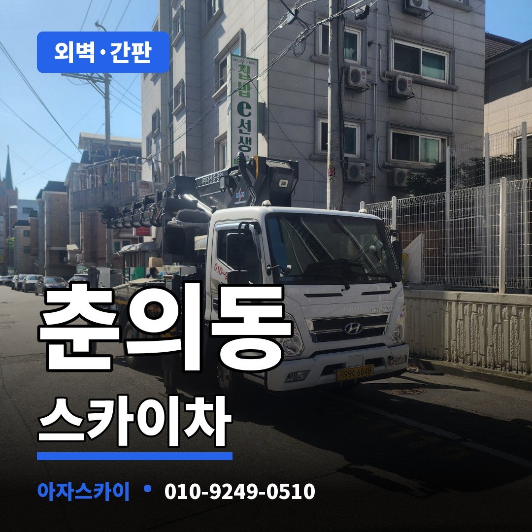 춘의동 스카이차 아자스카이