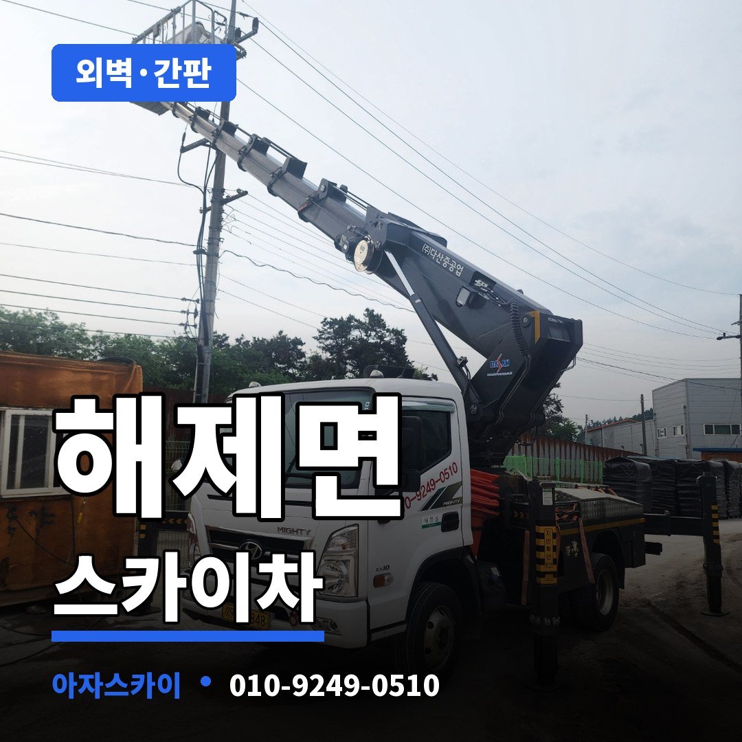 해제면 스카이차 아자스카이