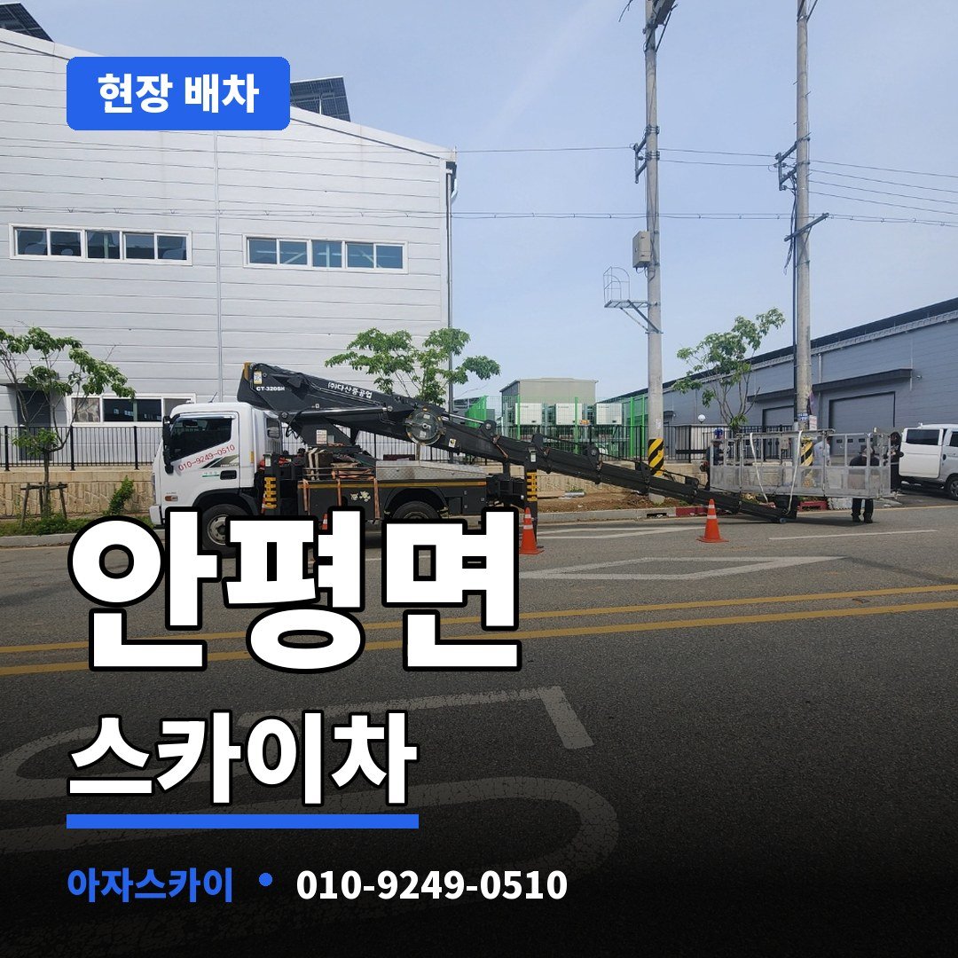 안평면 스카이차 아자스카이