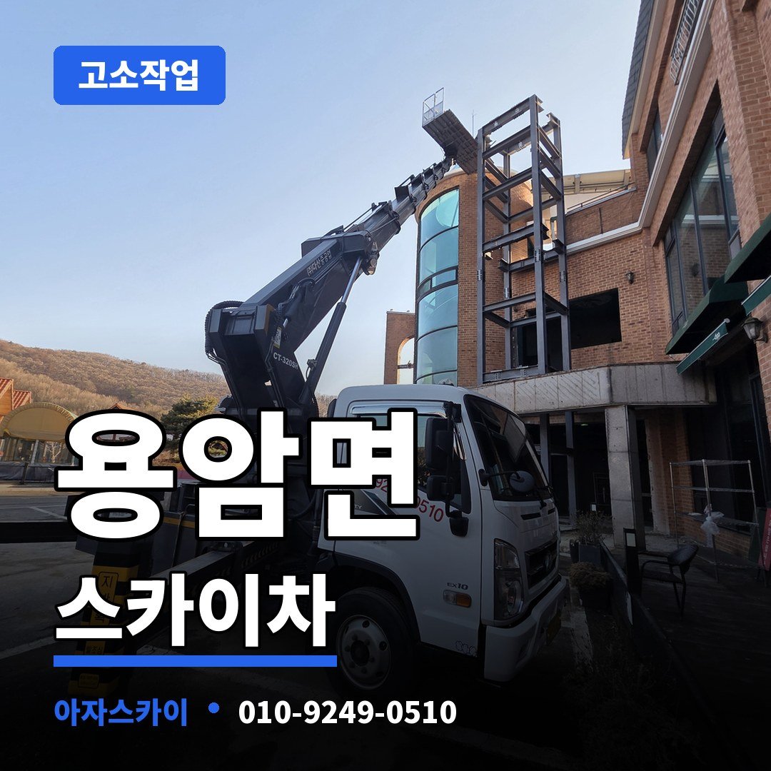 용암면 스카이차 아자스카이