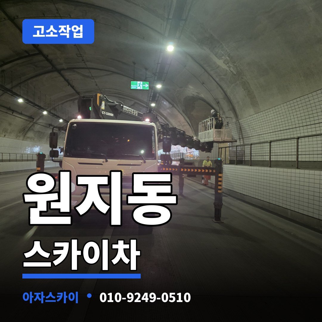 원지동 스카이차 아자스카이