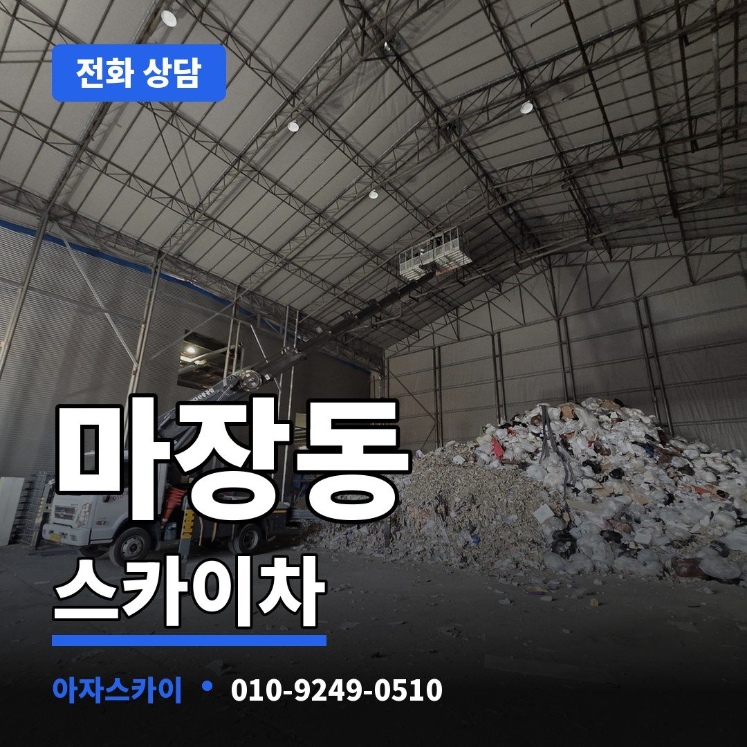 마장동 스카이차 아자스카이