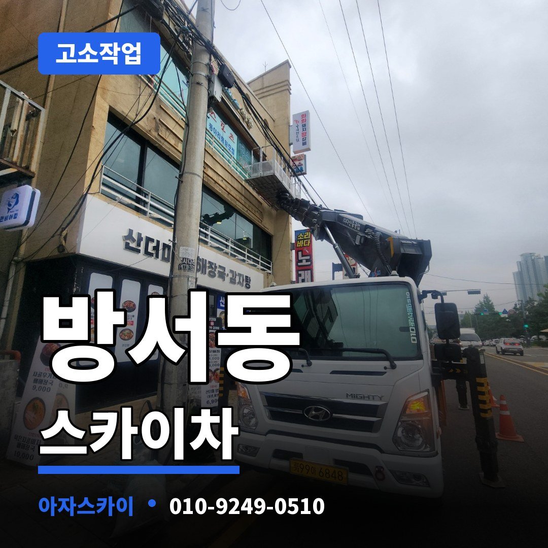 방서동 스카이차 아자스카이