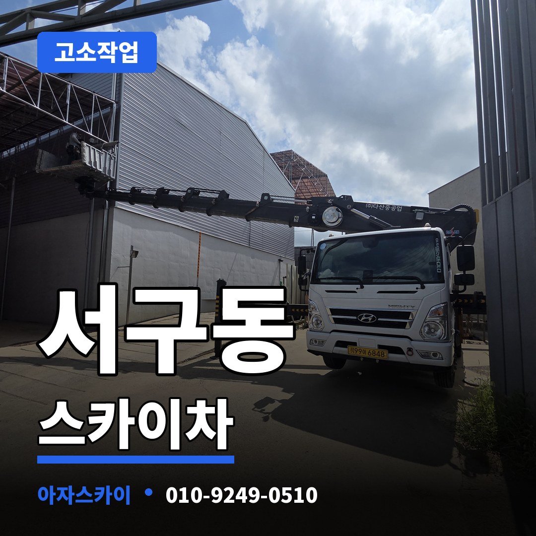 서구동 스카이차 아자스카이