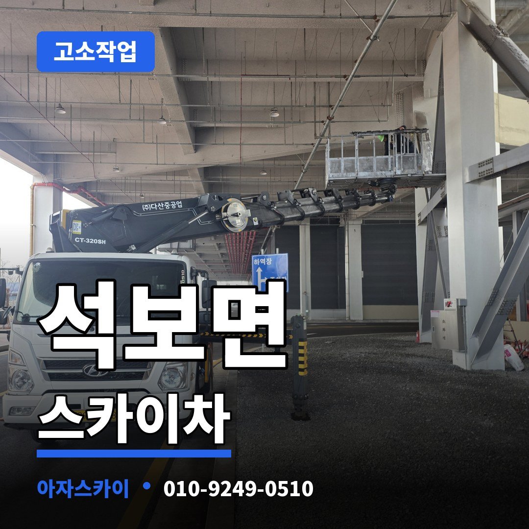 석보면 스카이차 아자스카이